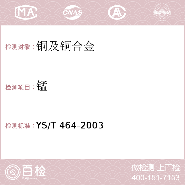 锰 阴极铜直读光谱分析方法YS/T 464-2003