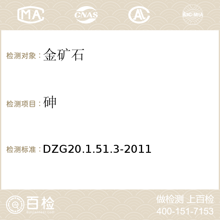 砷 ?巖石礦物分析? 砷礦石分析 堿熔分離-碘量法DZG20.1.51.3-2011
