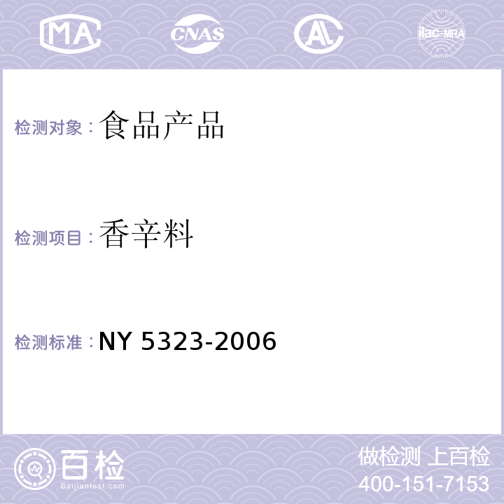 香辛料 NY 5323-2006 无公害食品 香辛料