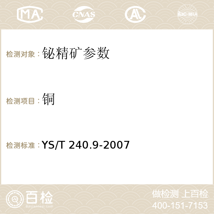 铜 铋精矿化学分析方法 铜量的测定 火焰原子吸收光谱法 YS/T 240.9-2007