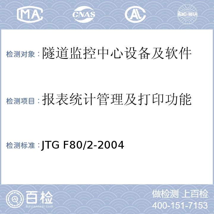 报表统计管理及打印功能 公路工程质量检验评定标准第二册机电工程 JTG F80/2-2004（7.12.2.16）