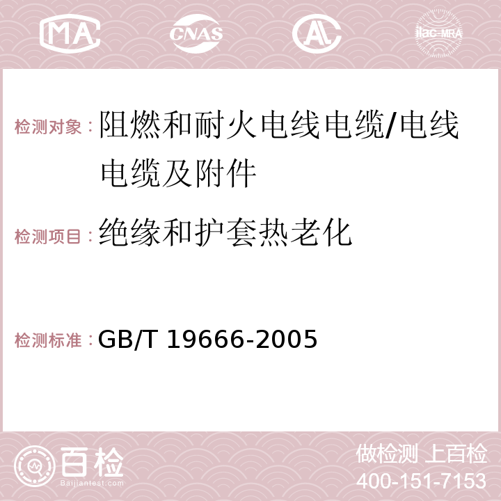 绝缘和护套热老化 阻燃和耐火电线电缆通则 /GB/T 19666-2005