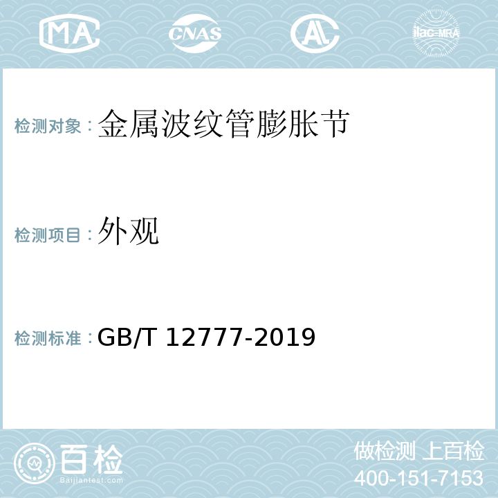 外观 金属波纹管膨胀节通用技术条件GB/T 12777-2019