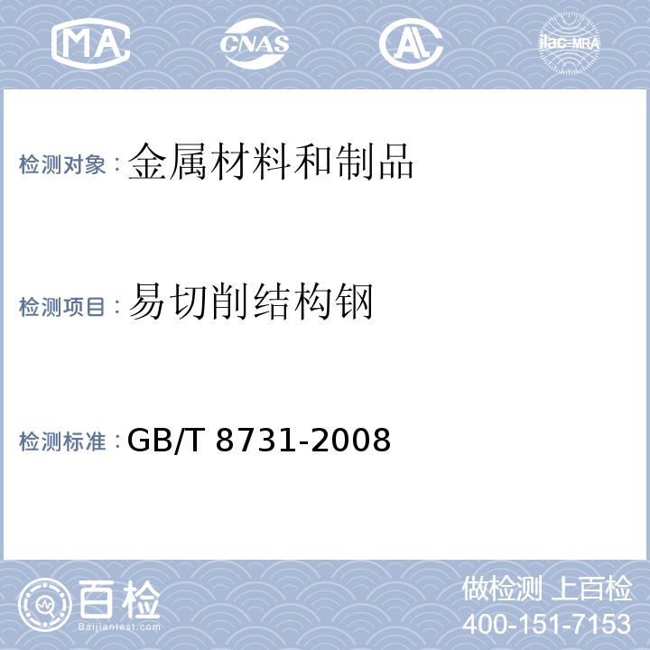 易切削结构钢 易切削结构钢 GB/T 8731-2008