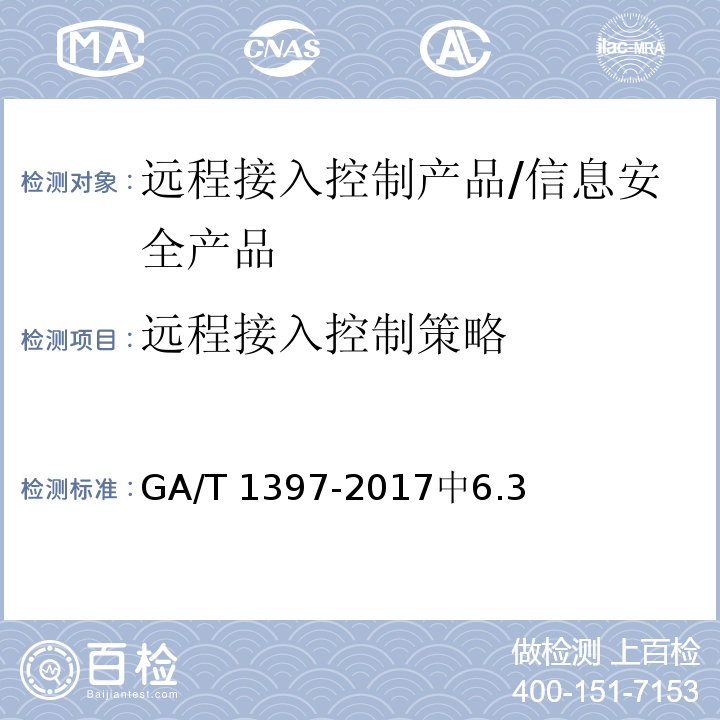 远程接入控制策略 GA/T 1397-2017 信息安全技术 远程接入控制产品安全技术要求