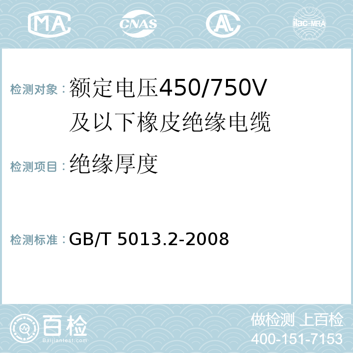 绝缘厚度 额定电压450/750V及以下橡皮绝缘电缆 第2部分：试验方法GB/T 5013.2-2008中1.9