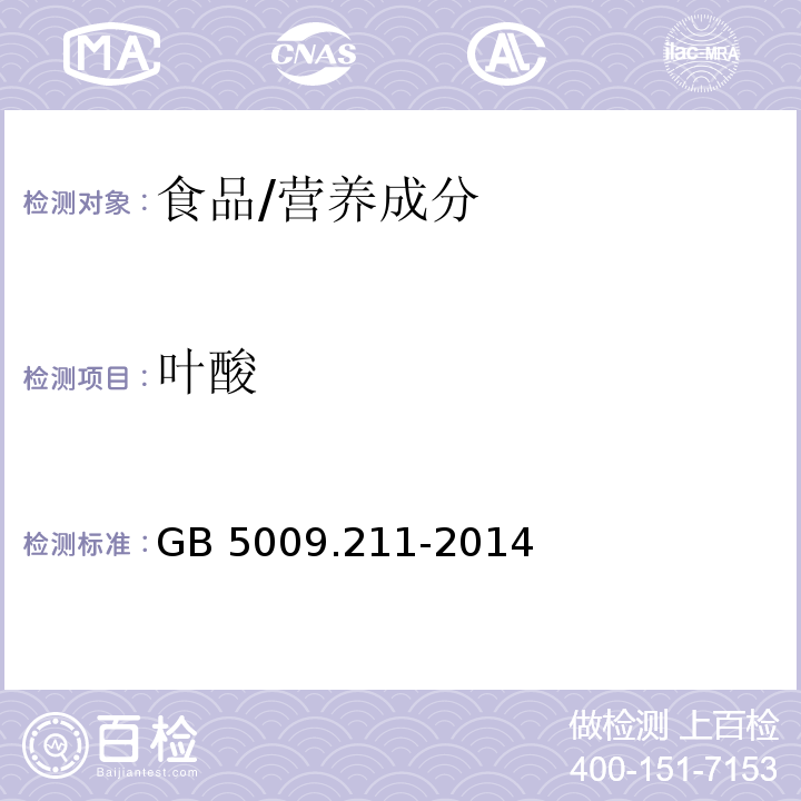 叶酸 食品安全国家标准 食品中叶酸的测定/GB 5009.211-2014