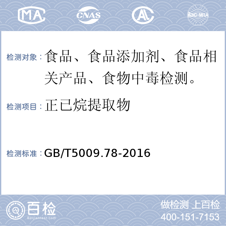 正已烷提取物 食品包装用原纸卫生标准的分析方法GB/T5009.78-2016