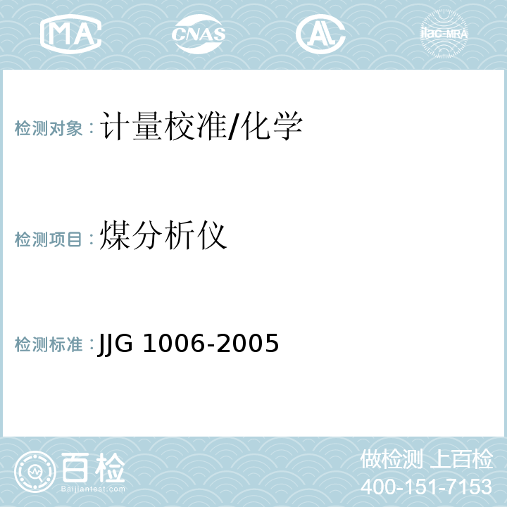 煤分析仪 JJG 1006-2005 煤中全硫测定仪检定规程