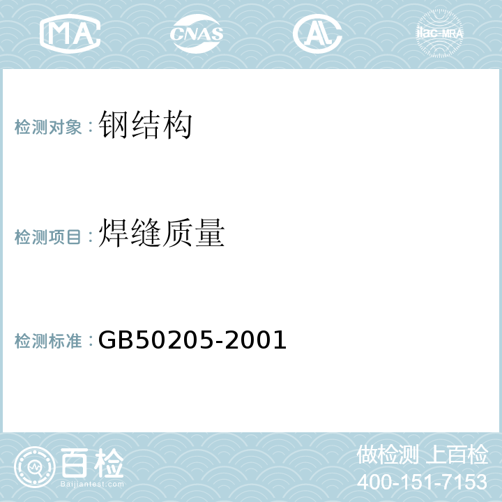 焊缝质量 钢结构工程施工质量验收规范GB50205-2001仅做超声波法