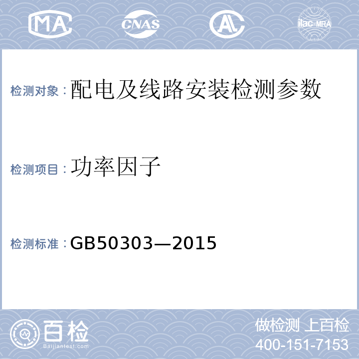 功率因子 建筑电气工程施工质量验收规范 GB50303—2015