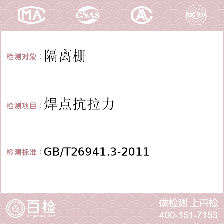 焊点抗拉力 隔离栅第3部分：焊接网 GB/T26941.3-2011