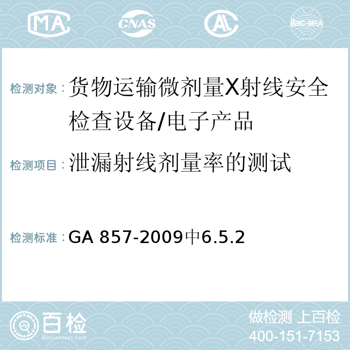泄漏射线剂量率的测试 GA 857-2009 货物运输微剂量X射线安全检查设备通用技术要求