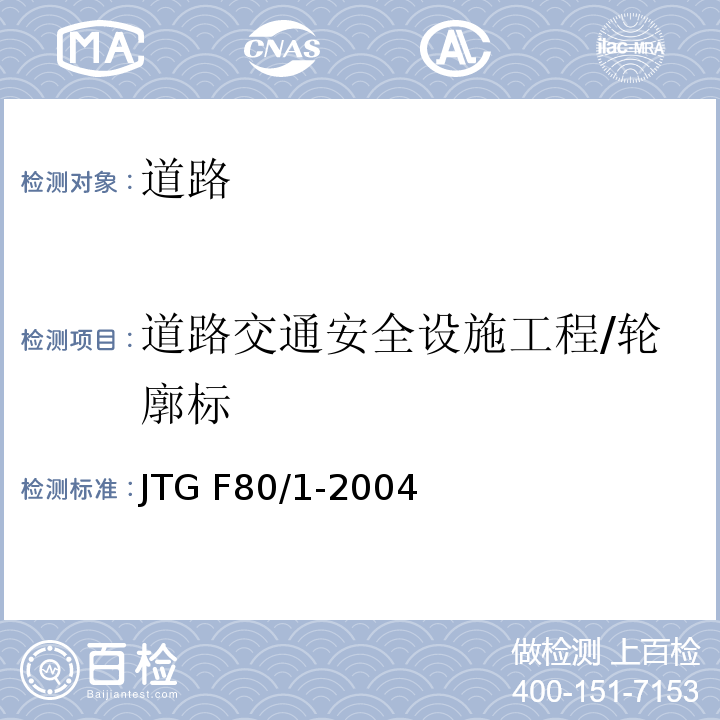 道路交通安全设施工程/轮廓标 JTG F80/1-2004 公路工程质量检验评定标准 第一册 土建工程(附条文说明)(附勘误单)