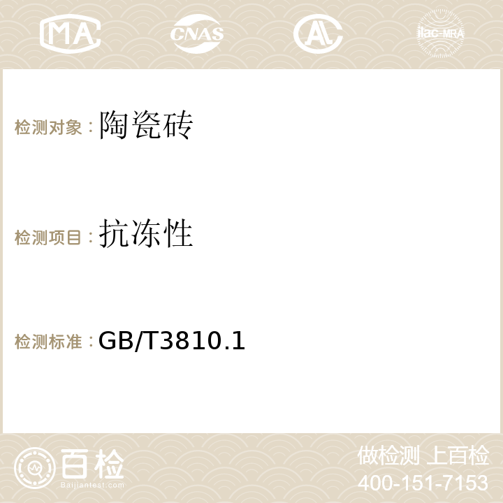 抗冻性 GB/T 3810.1～16-2016 陶瓷砖试验方法 GB/T3810.1～16-2016