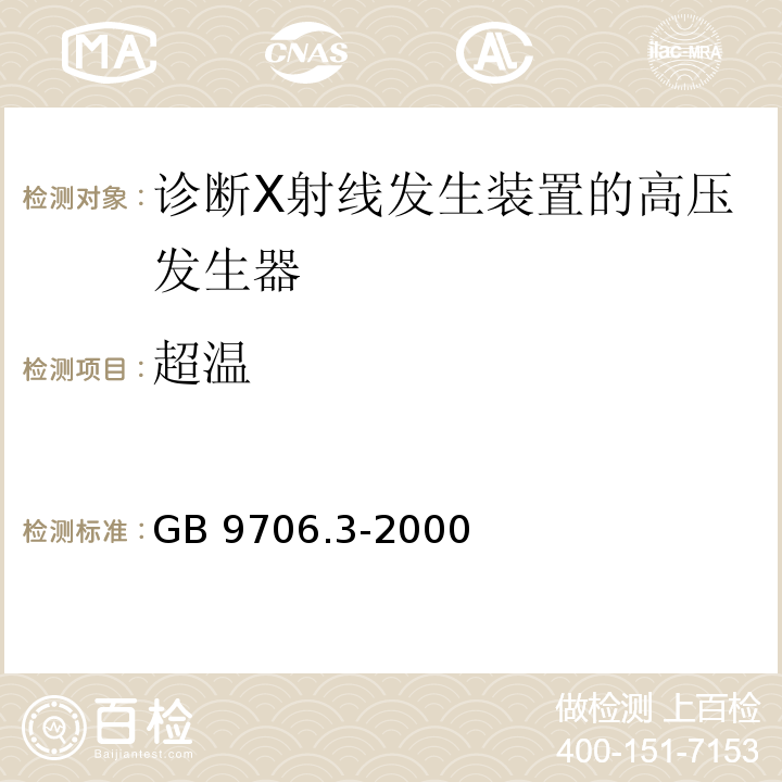 超温 医用电气设备 第2部分：诊断X射线发生装置的高压发生器安全专用要求GB 9706.3-2000