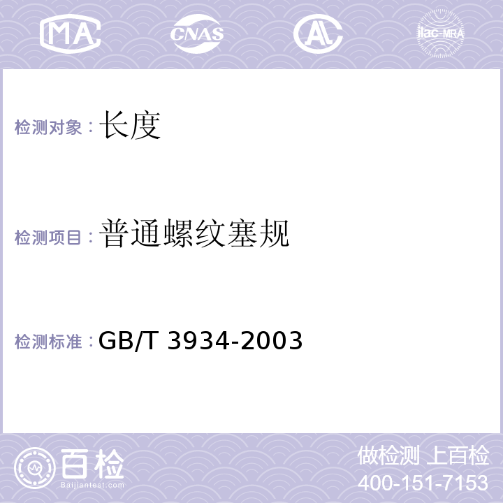 普通螺纹塞规 普通螺纹塞规 技术条件 GB/T 3934-2003