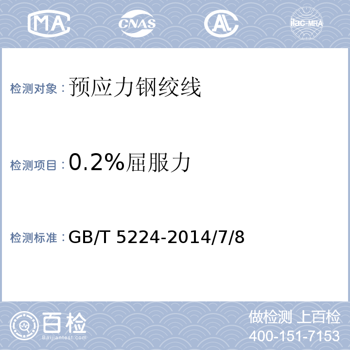 0.2%屈服力 预应力混凝土用钢绞线GB/T 5224-2014/7/8