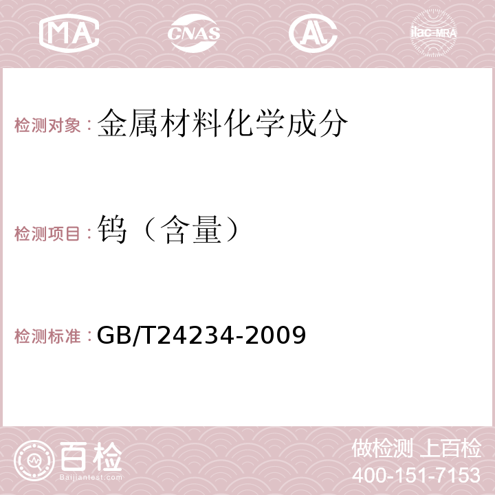 钨（含量） 铸铁 多元素含量的测定 火花放电原子发射光谱法(常规法) GB/T24234-2009