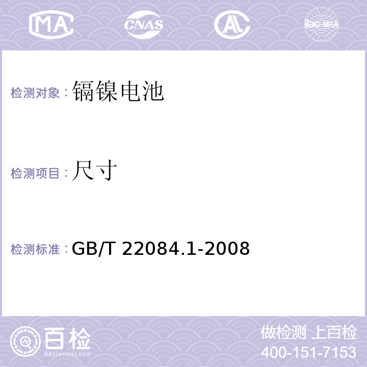 尺寸 含碱性或其它非酸性电解质的蓄电池和蓄电池组-便携式密封单体蓄电池 第1部分：镉镍电池GB/T 22084.1-2008