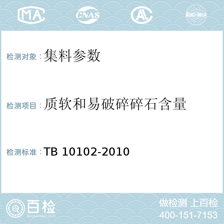 质软和易破碎碎石含量 铁路工程土工试验规程 TB 10102-2010