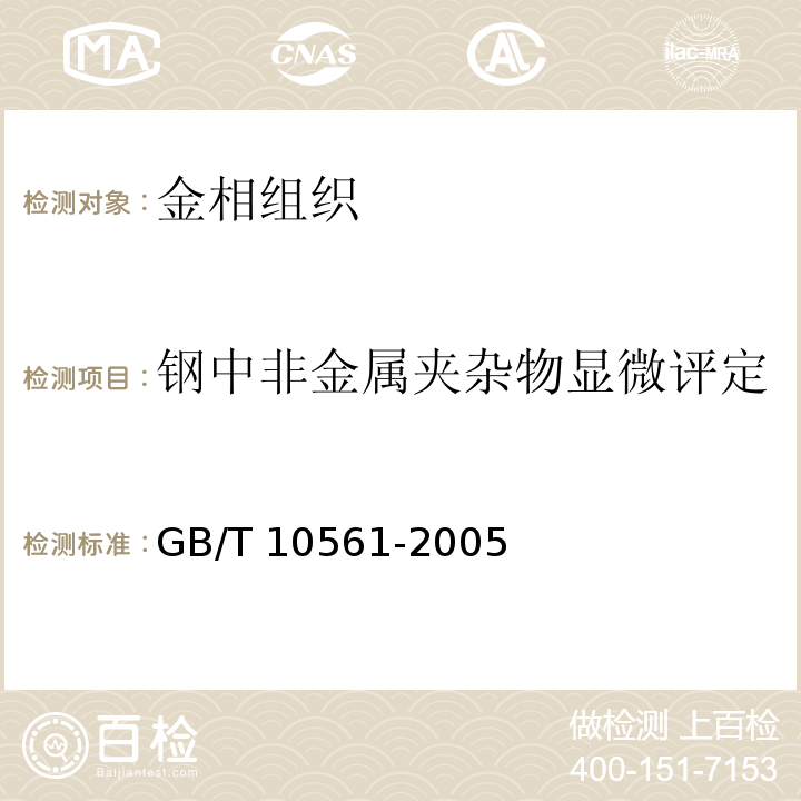 钢中非金属夹杂物显微评定 钢中非金属夹杂物含量的测定 标准评级图显微检验法