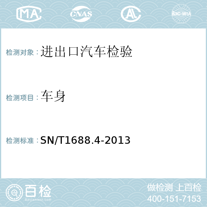 车身 SN/T1688.4-2013进出口机动车辆检验规程第4部分：汽车产品