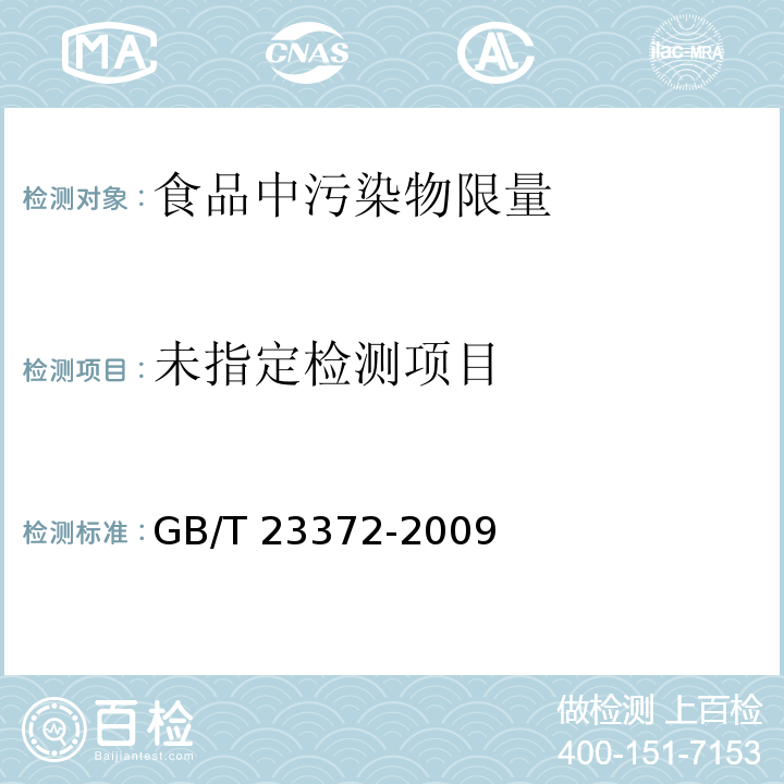 食品中无机砷的测定 液相色谱-电感耦合等离子体质谱法 GB/T 23372-2009