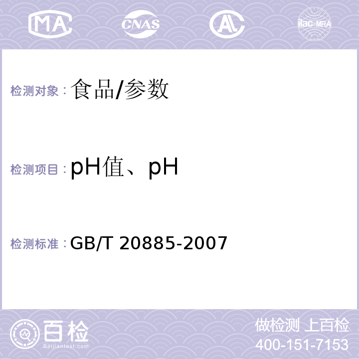 pH值、pH 葡萄糖浆