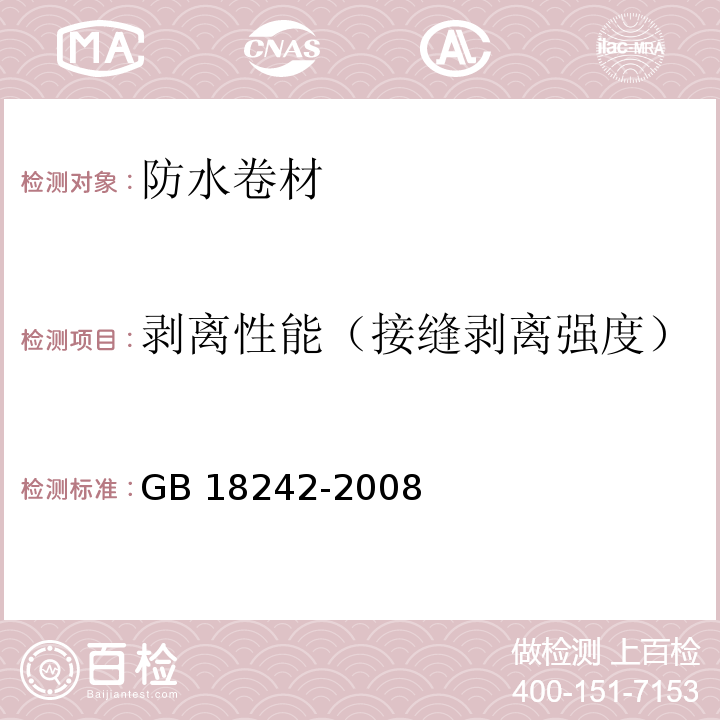 剥离性能（接缝剥离强度） 弹性体改性沥青防水卷材 GB 18242-2008