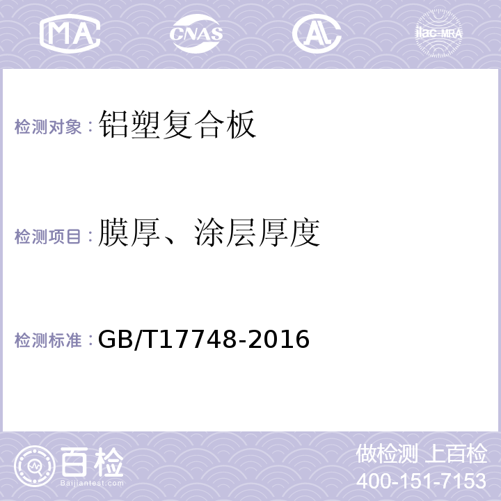 膜厚、涂层厚度 建筑幕墙用铝塑复合板 GB/T17748-2016