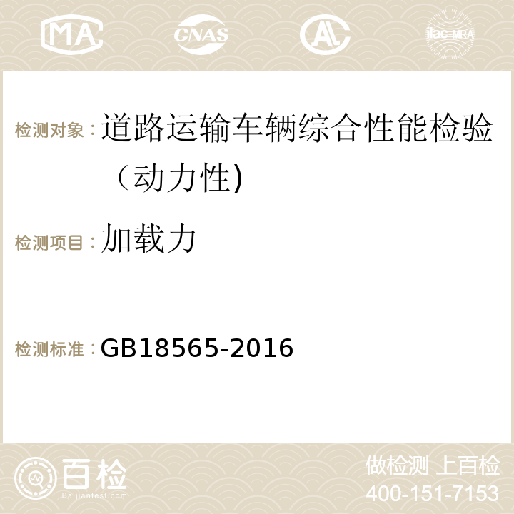 加载力 道路运输车辆综合性能要求和检验方法 GB18565-2016