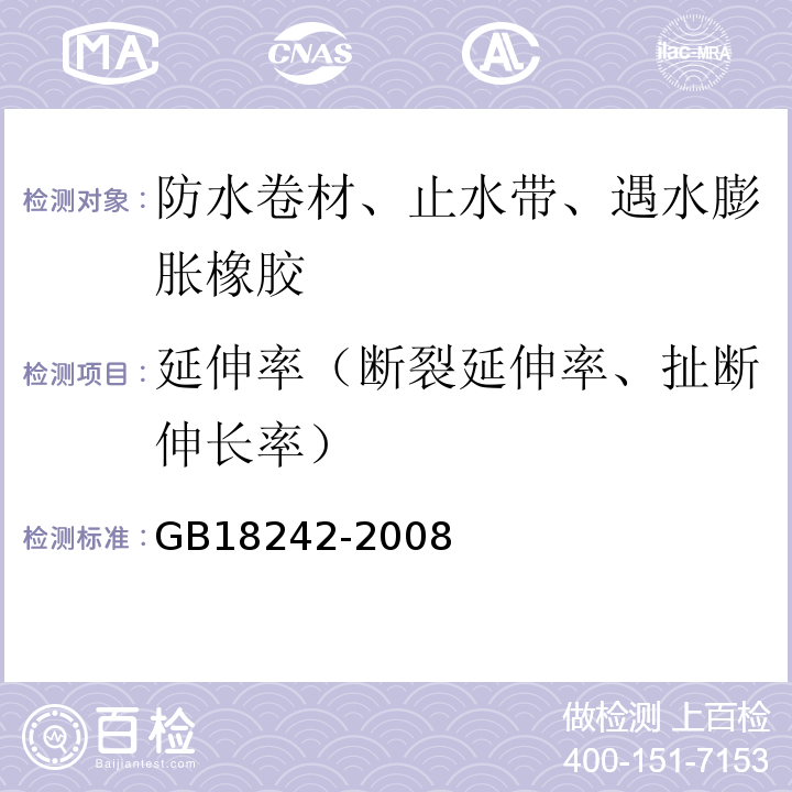 延伸率（断裂延伸率、扯断伸长率） 弹性体改性沥青防水卷材 GB18242-2008