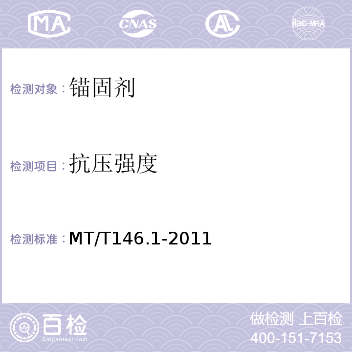 抗压强度 树脂锚杆第4部分：锚固剂 MT/T146.1-2011