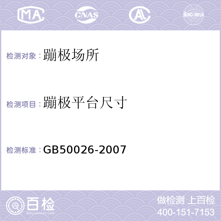 蹦极平台尺寸 GB 50026-2007 工程测量规范(附条文说明)