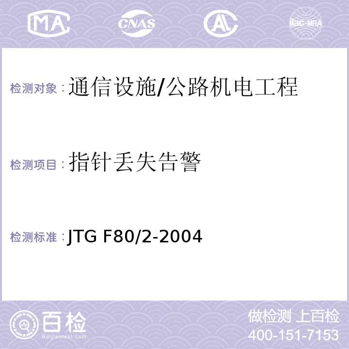 指针丢失告警 公路工程质量检验评定标准 第二册 机电工程 /JTG F80/2-2004