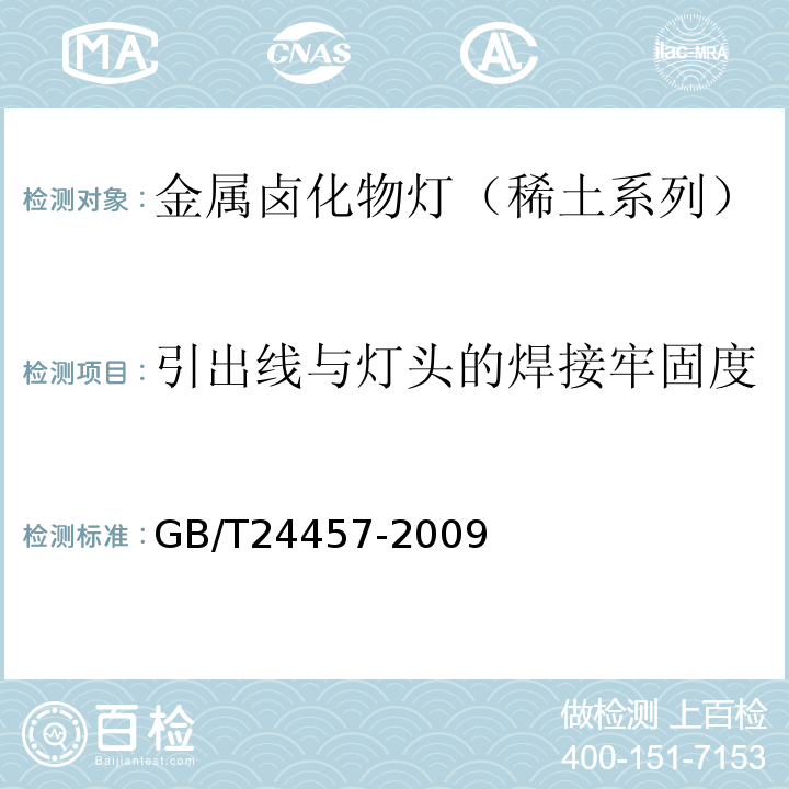 引出线与灯头的焊接牢固度 GB/T 24457-2009 金属卤化物灯(稀土系列) 性能要求