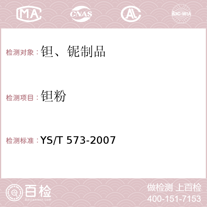 钽粉 YS/T 573-2007 钽粉