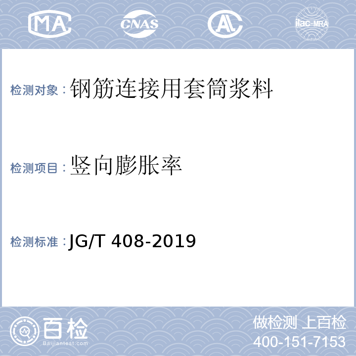 竖向膨胀率 钢筋连接用套筒浆料 JG/T 408-2019/附录C