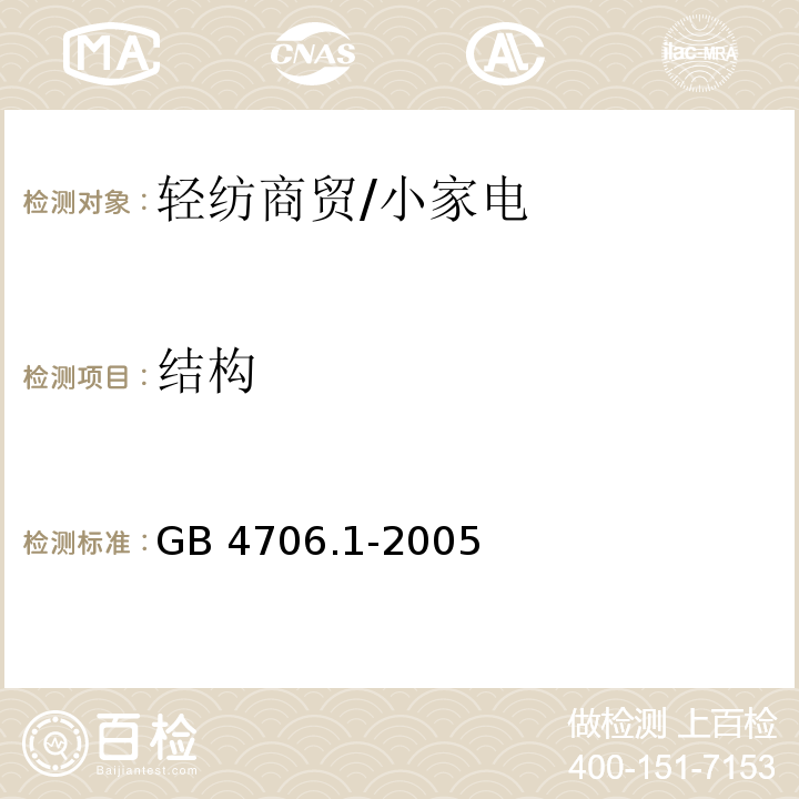 结构 家用和类似用途电器的安全 第1部分 通用要求