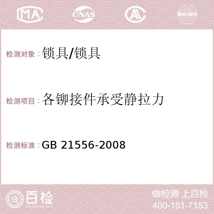 各铆接件承受静拉力 锁具安全通用技术条件 (5.2.10)/GB 21556-2008