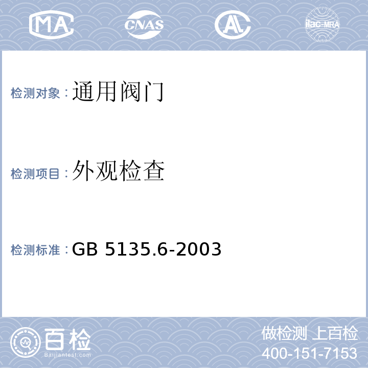 外观检查 GB 5135.6-2003 自动喷水灭火系统 第6部分:通用阀门