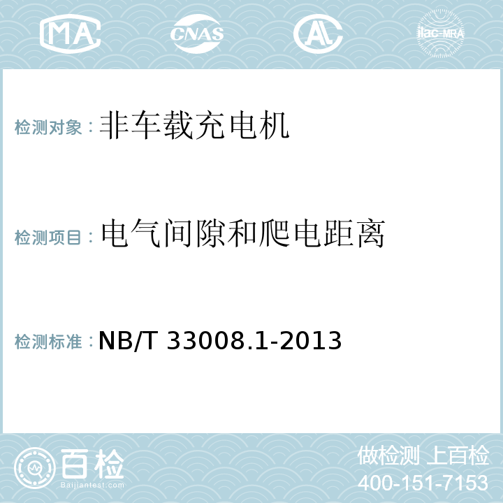 电气间隙和爬电距离 电动汽车充电设备检验试验规范 第1部分：非车载充电机NB/T 33008.1-2013