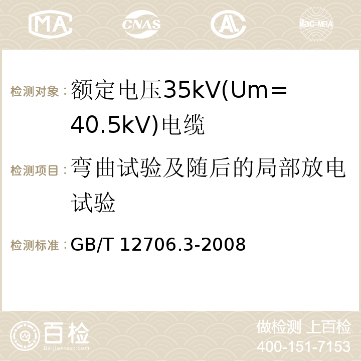 弯曲试验及随后的局部放电试验 额定电压1kV(Um=1.2kV)到35kV(Um=40.5kV)挤包绝缘电力电缆及附件 第3部分: 额定电压35kV(Um=40.5kV)电缆GB/T 12706.3-2008