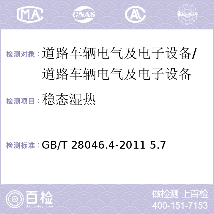 稳态湿热 道路车辆电气及电子设备的环境条件和试验第4部分:气候负荷/GB/T 28046.4-2011 5.7