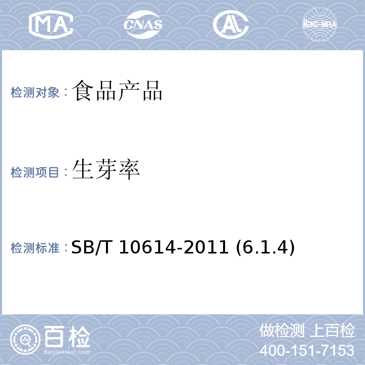 生芽率 熟制花生（仁） SB/T 10614-2011 (6.1.4)
