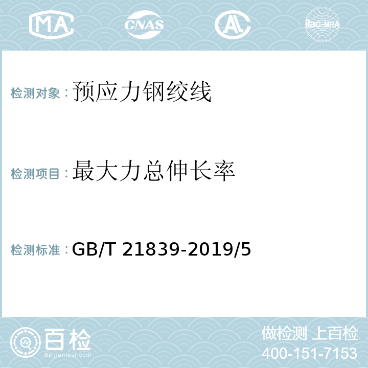 最大力總伸長率 預應力混凝土用鋼材試驗方法 GB/T 21839-2019/5、附錄A
