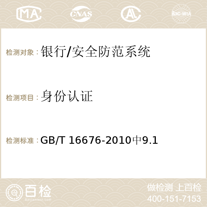 身份认证 银行安全防范报警监控联网系统技术要求 /GB/T 16676-2010中9.1