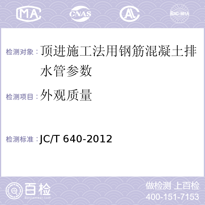 外观质量 顶进施工法用钢筋混凝土排水管JC/T 640-2012