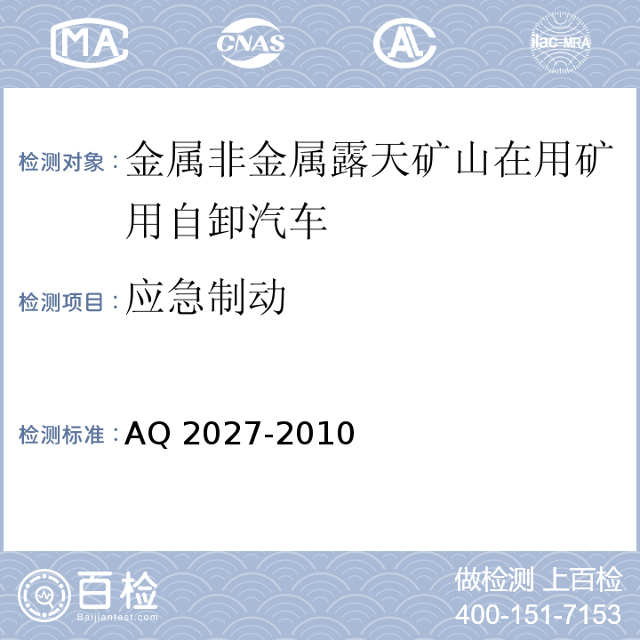应急制动 金属非金属露天矿山在用矿用自卸汽车安全检验规范 AQ 2027-2010中5.4.3